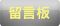 留言板