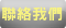聯絡我們