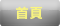 首頁