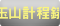 玉山計程錶
