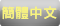 简体中文