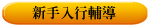 新手入行輔導