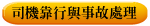 司機靠行與事故處理